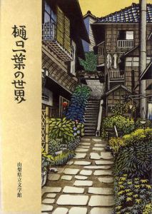 樋口一葉の世界展/のサムネール