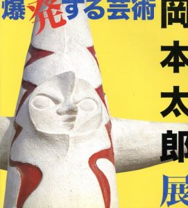 爆発する芸術　岡本太郎展/のサムネール