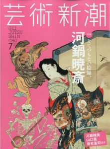 芸術新潮　2015.7　とてつもない絵師、河鍋暁斎/