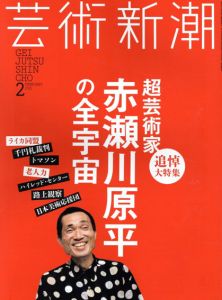 芸術新潮　2015.2　超芸術家・赤瀬川原平の全宇宙/のサムネール