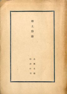 郷土詩論/北園克衛