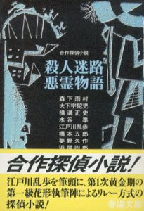 殺人迷路　悪霊物語　春陽文庫　合作探偵小説シリーズ/森下雨村/浜尾四郎/甲賀三郎/横溝正史/山田風太郎/江戸川乱歩のサムネール