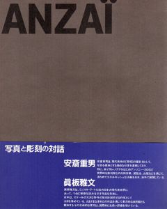 写真と彫刻の対話　安斎重男・眞板雅文展　2冊組/のサムネール