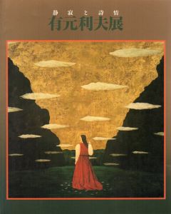 有元利夫展　静寂と詩情/そごう美術館他のサムネール