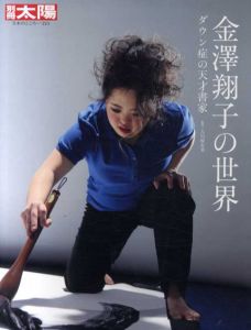 別冊太陽　日本のこころ233　金澤翔子の世界/大川原有重
