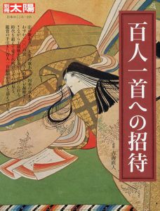 別冊太陽　日本のこころ213　百人一首への招待/吉海直人監
