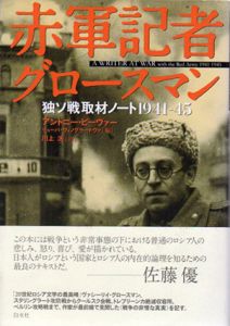赤軍記者グロースマン　独ソ戦取材ノート1941-45/アントニー・ビーヴァー　リューバ・ヴィノグラードヴァ編　川上洸訳