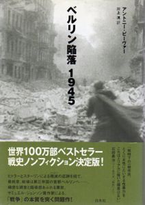 ベルリン陥落　1945/アントニー・ビーヴァー　川上洸訳