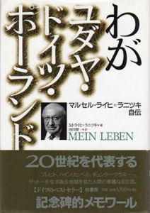 わがユダヤ・ドイツ・ポーランド　マルセル・ライヒ=ラニツキ自伝/マルセル・ライヒ=ラニツキ　西川賢一訳