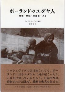 ポーランドのユダヤ人　歴史・文化・ホロコースト/フェリクス ・ティフ　阪東宏訳