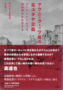 アウシュヴィッツ後の反ユダヤ主義　ポーランドにおける虐殺事件を糾明する/ヤン・トマシュ・グロス　染谷徹訳
