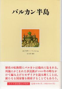 バルカン半島/エドガー・ヘッシュ　佐久間穆訳
