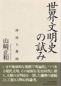 世界文明史の試み　神話と舞踊/山崎正和