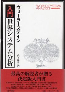 入門・世界システム分析/イマニュエル・ウォーラーステイン　山下範久訳