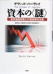 資本の「謎」　世界金融恐慌と21世紀資本主義/デヴィッド・ハーヴェイ　森田成也/大屋定晴他訳