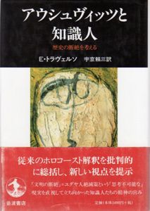 アウシュヴィッツと知識人　歴史の断絶を考える/エンツォ・トラヴェルソ　宇京頼三訳