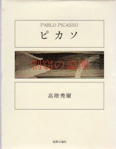 ピカソ　剽窃の論理/高階秀爾