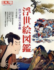 別冊太陽　日本のこころ214　浮世絵図鑑　江戸文化の万華鏡/安村敏信監