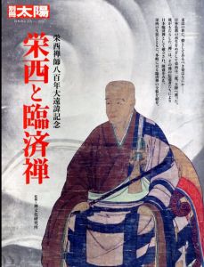 別冊太陽　日本のこころ215　栄西と臨済禅/禅文化研究所編