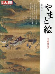 別冊太陽　日本のこころ201　やまと絵/村重寧監