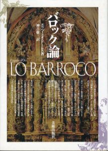 バロック論　新装版/エウヘーニオ・ドールス　神吉敬三訳