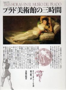 プラド美術館の三時間/エウヘーニオ・ドールス　神吉敬三訳