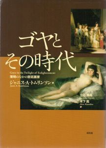 ゴヤとその時代　薄明のなかの宮廷画家/ジャニス・A.トムリンソン　立石博高/木下亮訳