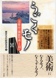 うごくモノ　「美術」以前の価値とは何か/東京文化財研究所編