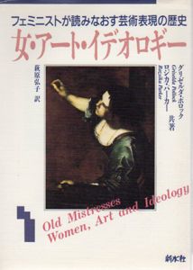 女・アート・イデオロギー　フェミニストが読みなおす芸術表現の歴史/ロジカ・パーカー/グリゼルダ・ポロック　萩原弘子訳