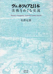 ヴェネツィアと日本　美術をめぐる交流/石井元章