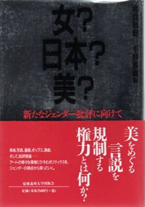 女?日本?美?　新たなジェンダー批評に向けて/熊倉敬聡/千野香織編