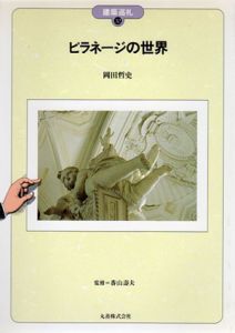 ピラネージの世界　建築巡礼/岡田哲史