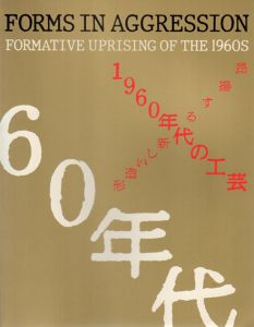 1960年代の工芸　昂揚する新しい造形/