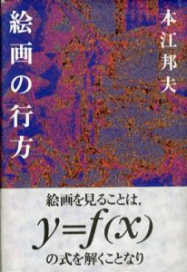 絵画の行方/本江邦夫