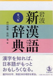 新漢語辞典　第三版　岩波/山口明穂/竹田晃編