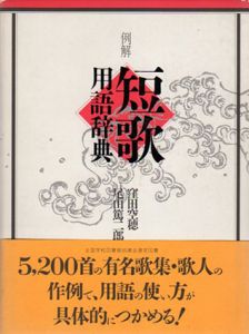 例解　短歌用語辞典/窪田空穂/尾山篤二郎