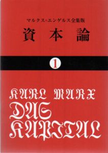 資本論　マルクス=エンゲルス全版集　国民文庫25　全9巻揃/カール・マルクス　岡崎次郎訳