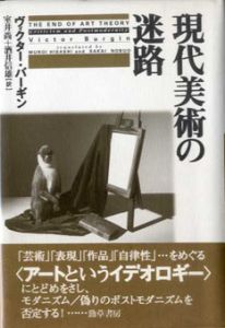 現代美術の迷路/ヴィクター・バーギン　室井尚・酒井信雄訳
