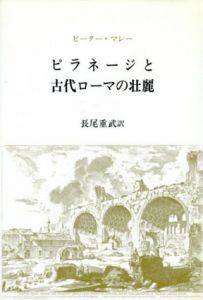 ピラネージと古代ローマの壮麗/ピーター・マレー　長尾重武訳