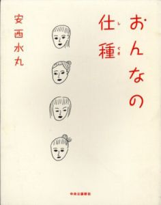 おんなの仕種/安西水丸