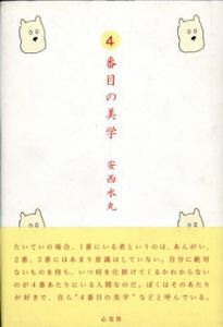 4番目の美学/安西水丸