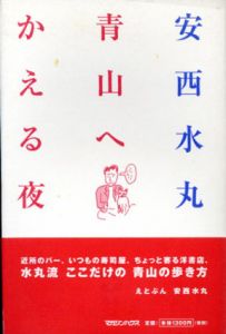 青山へかえる夜/安西水丸