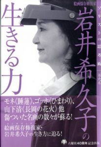 絵画保存修復家 岩井希久子の生きる力　ソリストの思考術9/岩井希久子