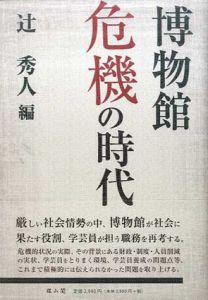 博物館危機の時代/辻秀人編