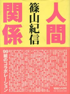 篠山紀信写真集　人間関係/篠山紀信のサムネール