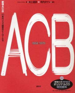 新宿ACB　60年代ジャズ喫茶のヒーローたち/井上達彦　寺内タケシ監修