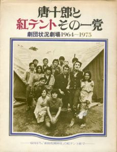 唐十郎と紅テントその一党　劇団状況劇場 1964-1975/