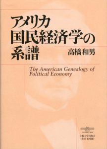 アメリカ国民経済学の系譜/高橋和男