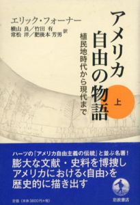 アメリカ　自由の物語　上下揃/エリック・フォーナー　横山良/竹田有/常松洋/肥後本芳男訳