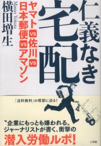 仁義なき宅配　ヤマトVS佐川VS日本郵便VSアマゾン/横田増生